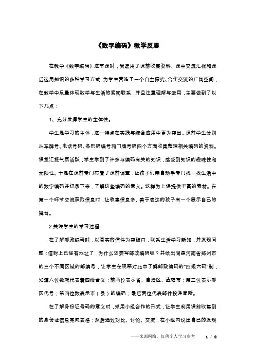 《数字编码》教学反思