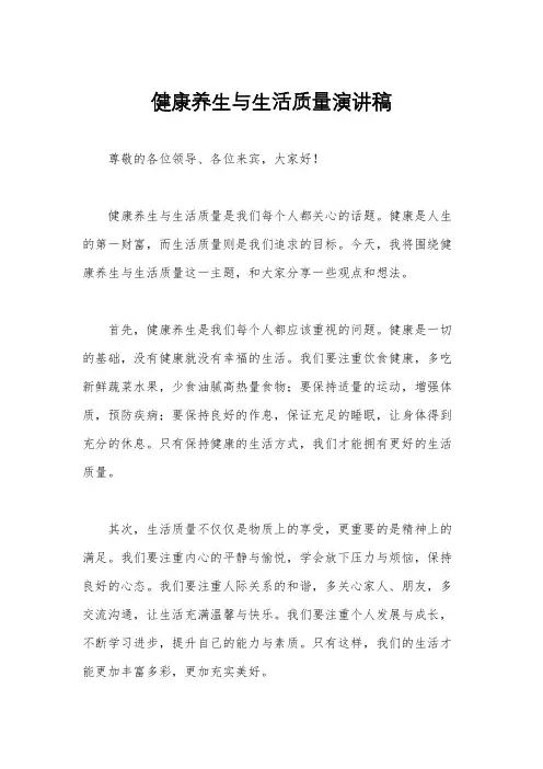 健康养生与生活质量演讲稿