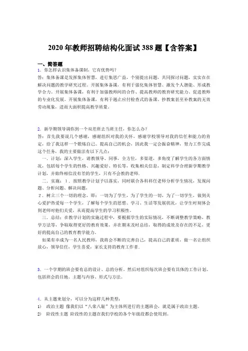 精选最新2020年教师招聘结构化面试考核题库完整版388题(含参考答案)