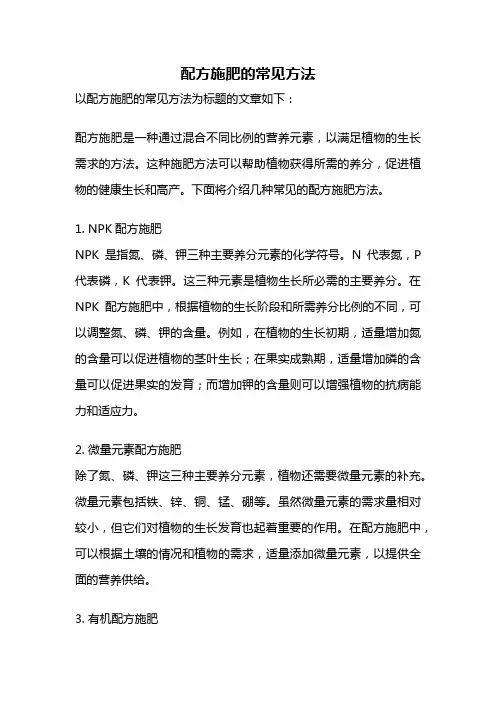 配方施肥的常见方法