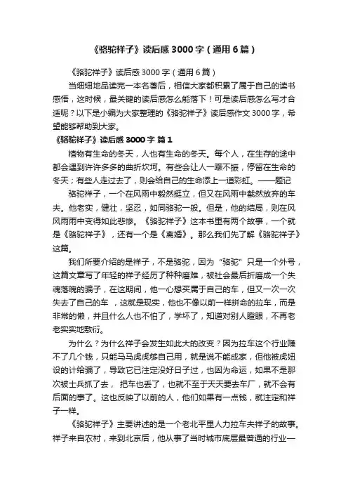 《骆驼祥子》读后感3000字（通用6篇）
