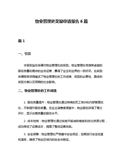 物业管理处奖励申请报告6篇