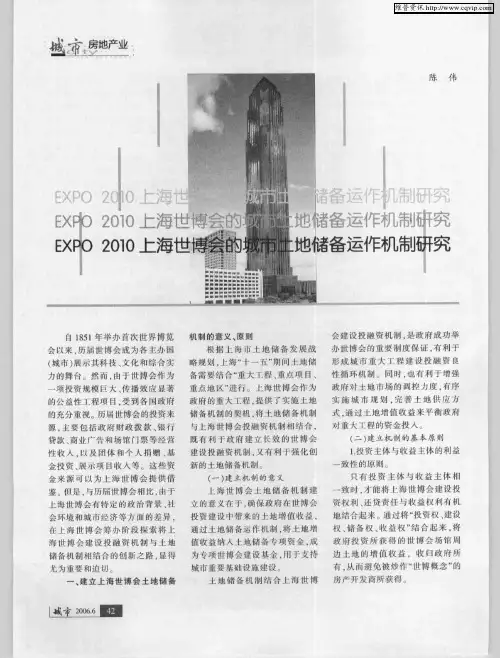 EXP02010上海世博会的城市土地储备运作机制研究