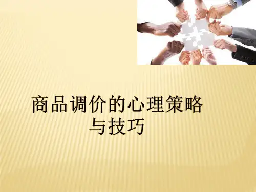 商品调价的心理策略与技巧