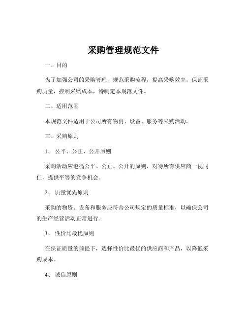 采购管理规范文件