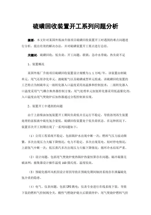 硫磺回收装置开工系列问题分析