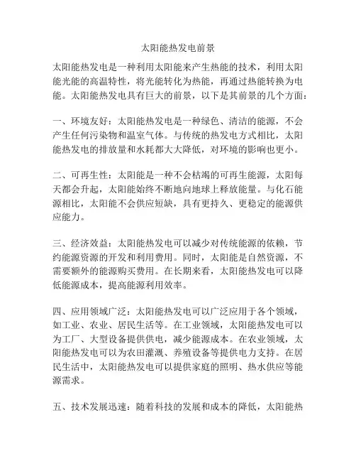 太阳能热发电前景