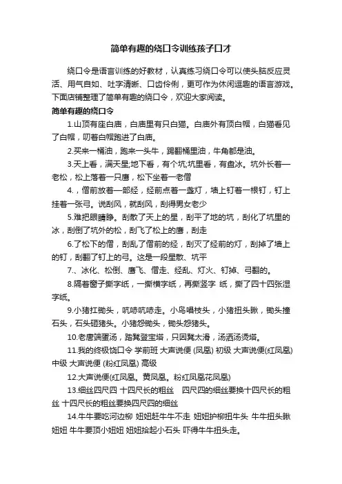 简单有趣的绕口令训练孩子口才
