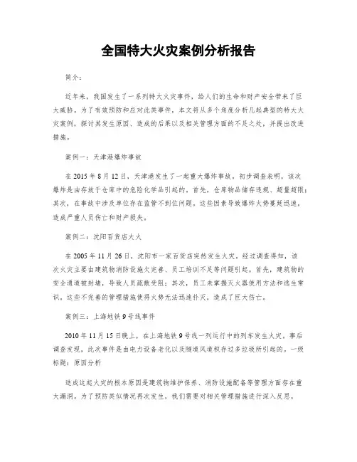 全国特大火灾案例分析报告