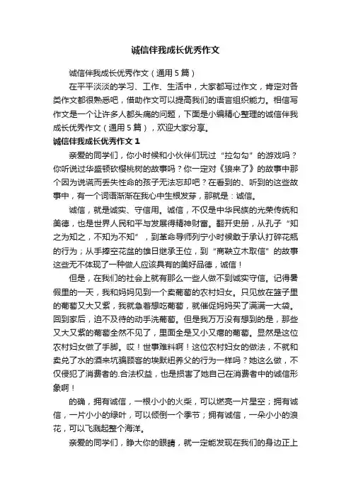 诚信伴我成长优秀作文（通用5篇）