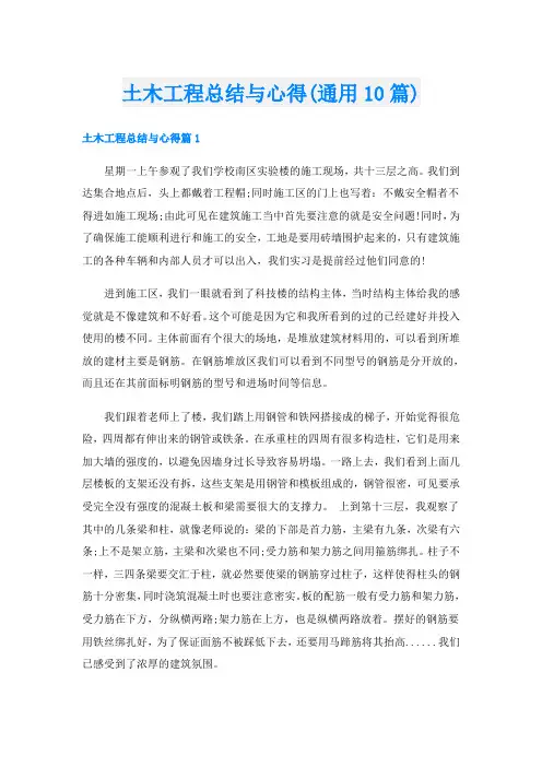 土木工程总结与心得(通用10篇)
