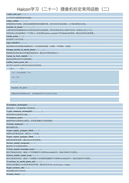 Halcon学习（二十一）摄像机标定常用函数（二）