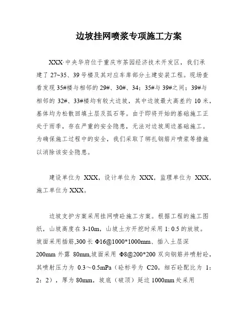 边坡挂网喷浆专项施工方案