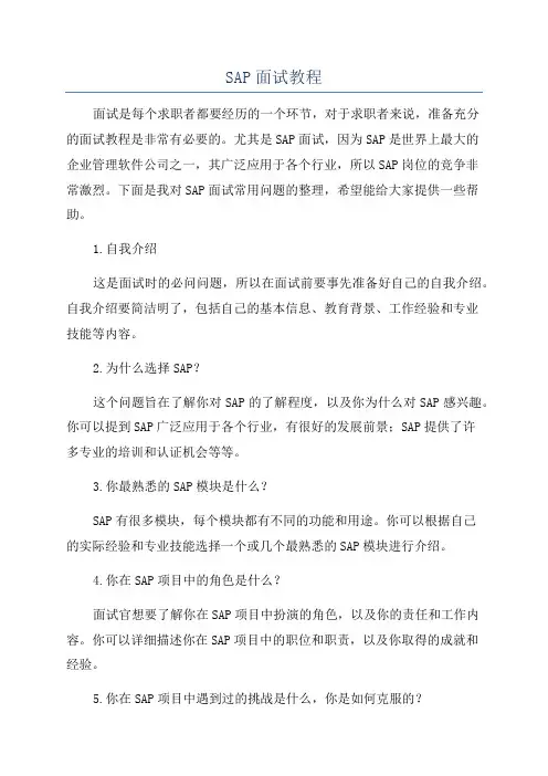 SAP面试教程