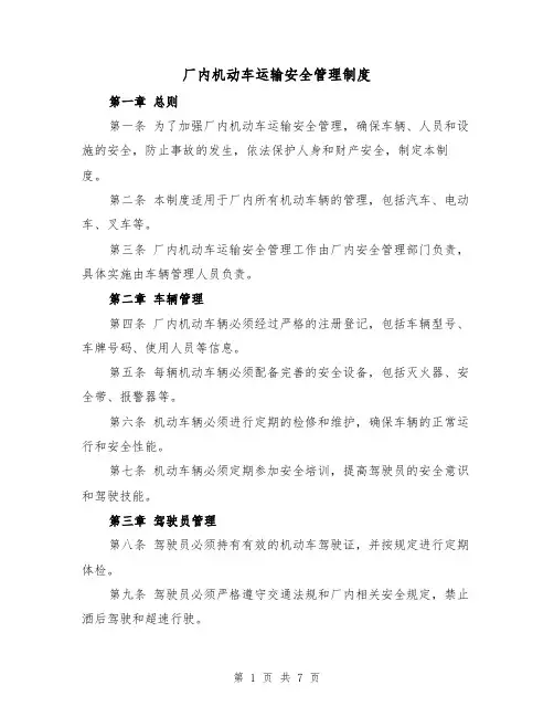 厂内机动车运输安全管理制度(3篇)