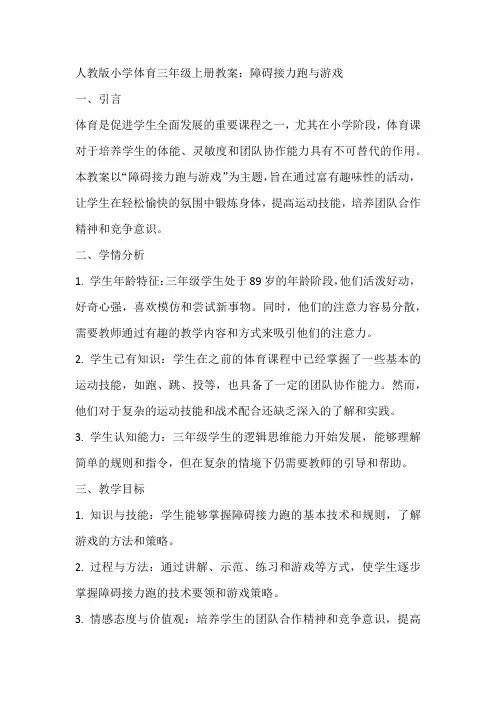障碍接力跑游戏(教案)人教版体育三年级上册