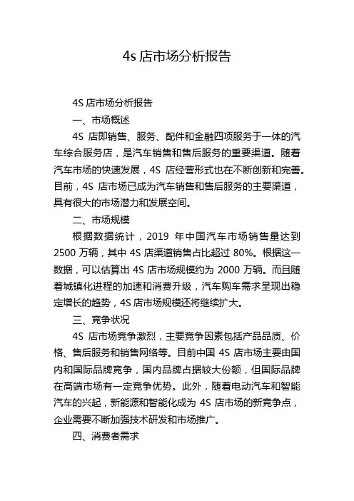 4s店市场分析报告