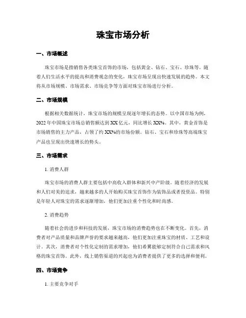 珠宝市场分析