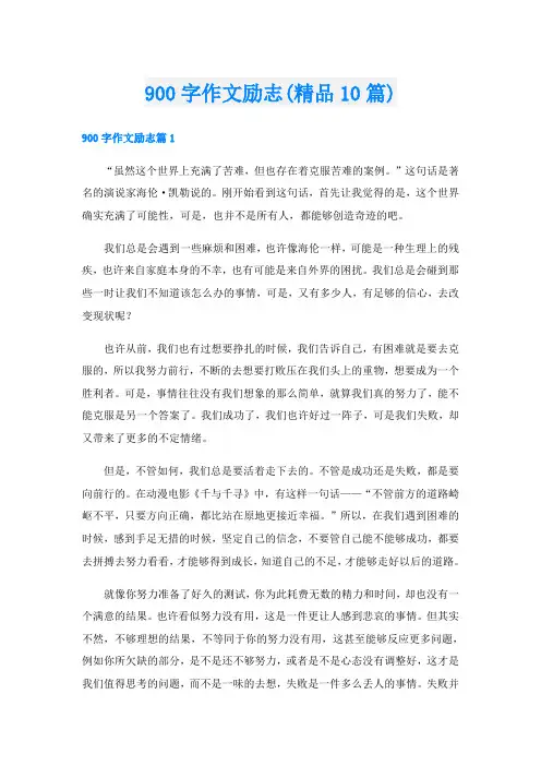 900字作文励志(精品10篇)