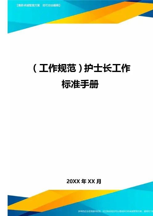 (工作规范)护士长工作标准手册