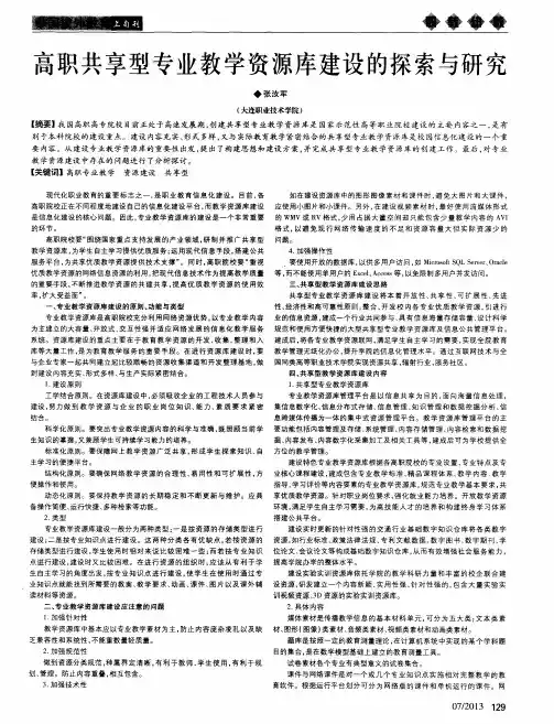 高职共享型专业教学资源库建设的探索与研究