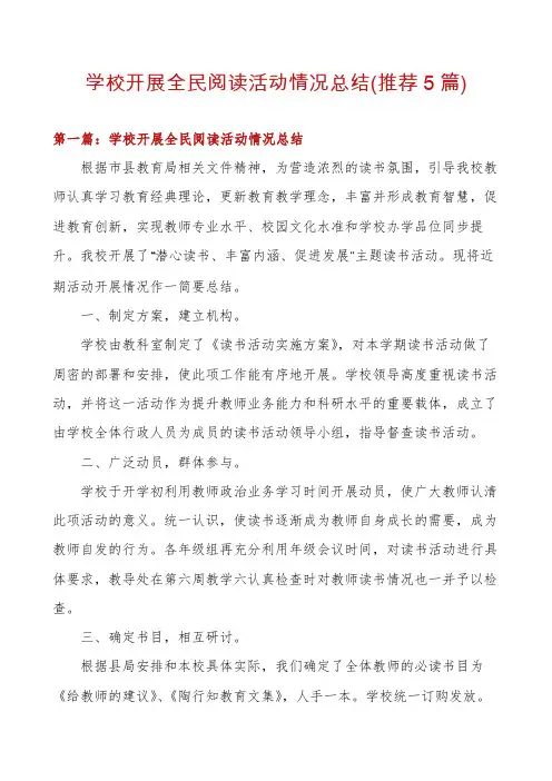 学校开展全民阅读活动情况总结(推荐5篇)