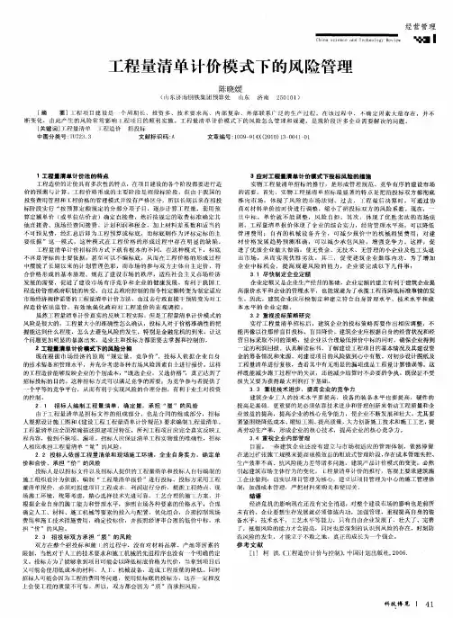 工程量清单计价模式下的风险管理