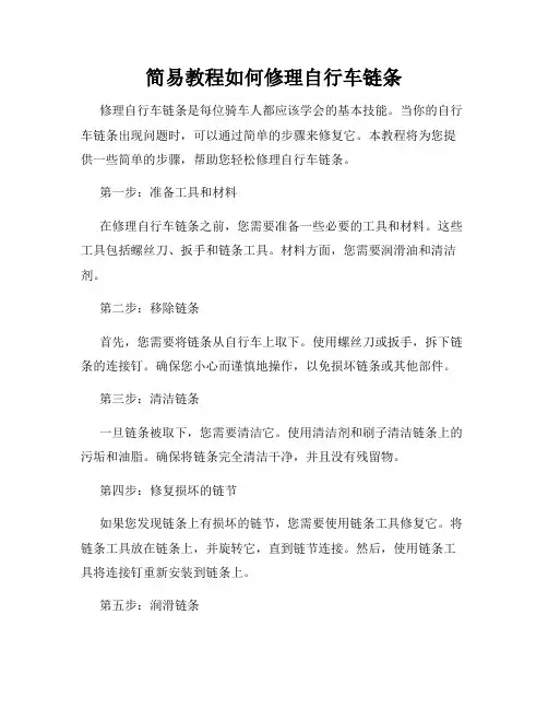 简易教程如何修理自行车链条