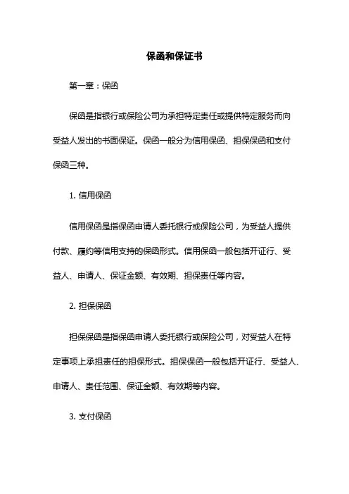 保函和保证书