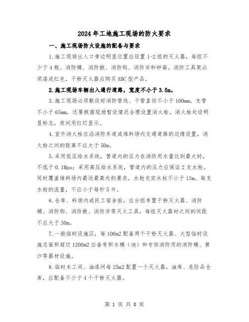 2024年工地施工现场的防火要求(三篇)