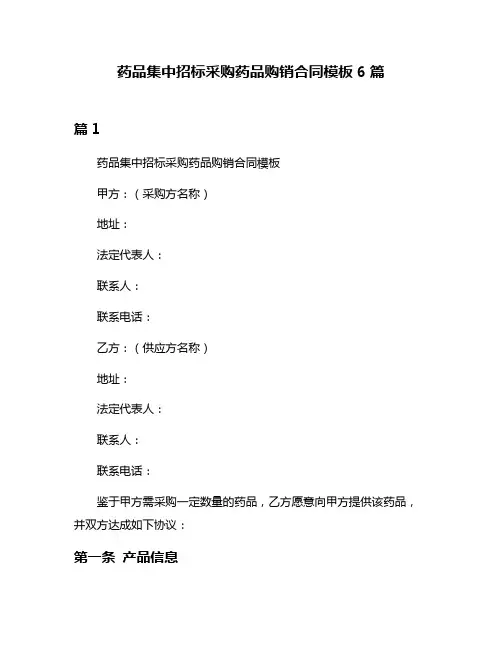 药品集中招标采购药品购销合同模板6篇