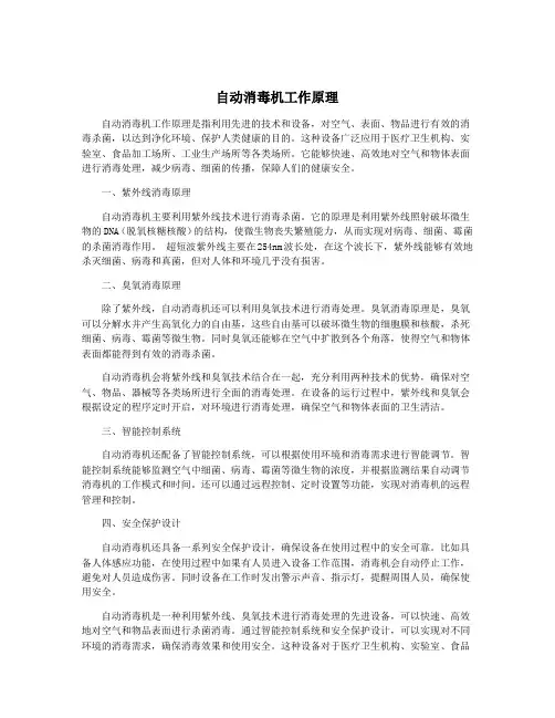 自动消毒机工作原理