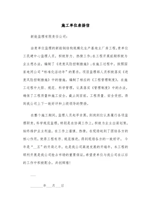 施工单位表扬信（2篇）