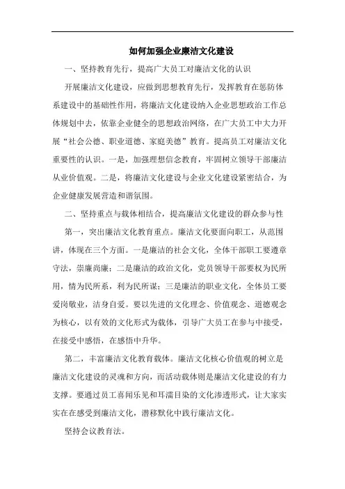 如何加强企业廉洁文化建设