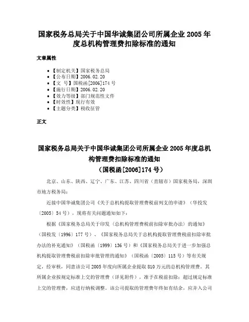 国家税务总局关于中国华诚集团公司所属企业2005年度总机构管理费扣除标准的通知