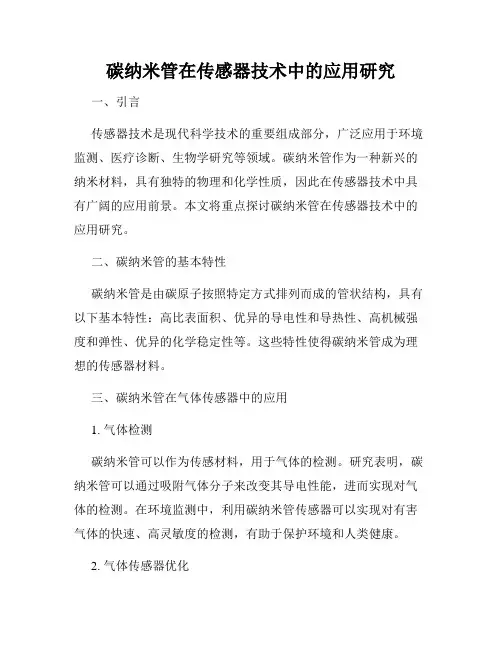 碳纳米管在传感器技术中的应用研究