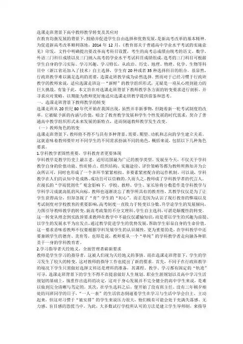 (word完整版)选课走班背景下高中教师教学转变及其应对