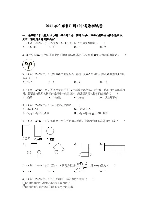2021年广东省广州市中考数学试卷及解析(真题样卷)