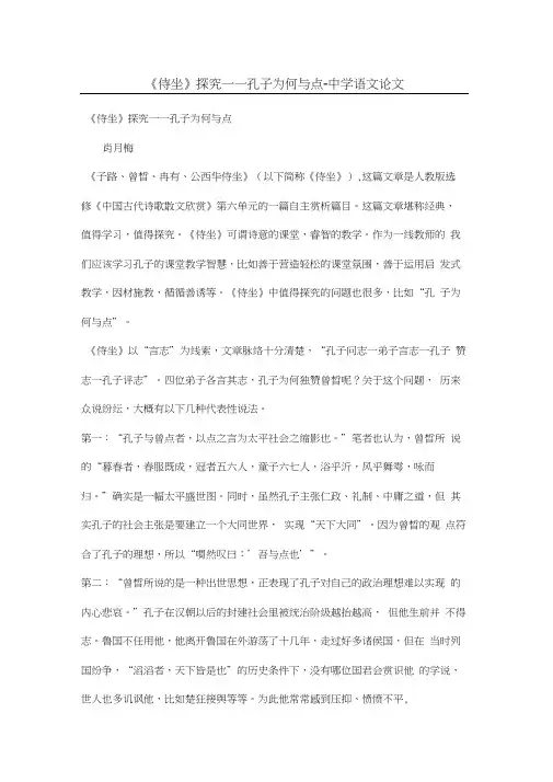 《侍坐》探究——孔子为何与点