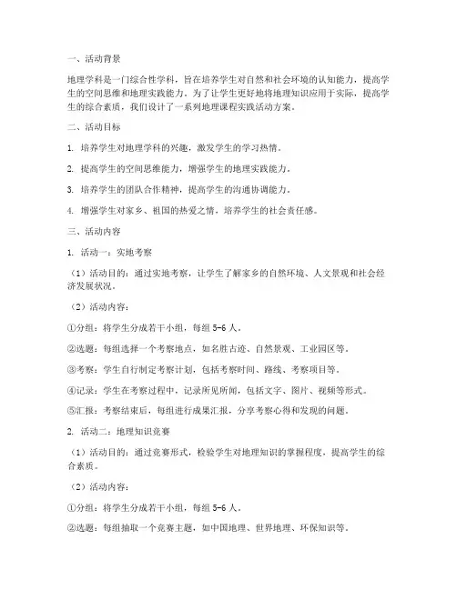 地理课程实践活动方案设计
