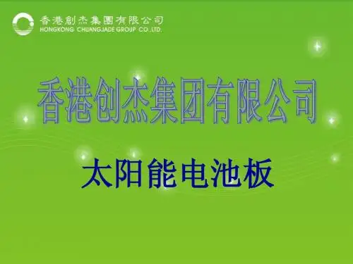 太阳能光伏系统知识-太阳能电池板