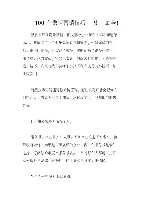 【销售技巧】100个微信营销技巧--史上最全!