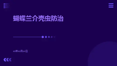蝴蝶兰介壳虫防治