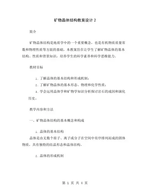 矿物晶体结构教案设计2