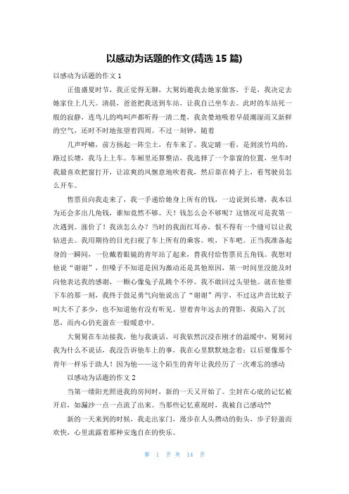 以感动为话题的作文(精选15篇)