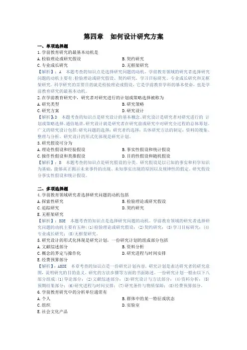 学前教育研究方法,章节测试第四章