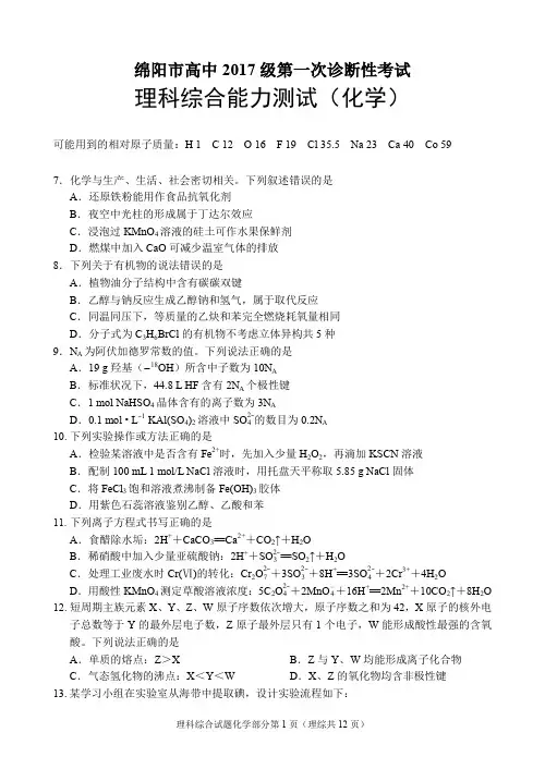 绵阳市高中2017级第一次诊断性考试