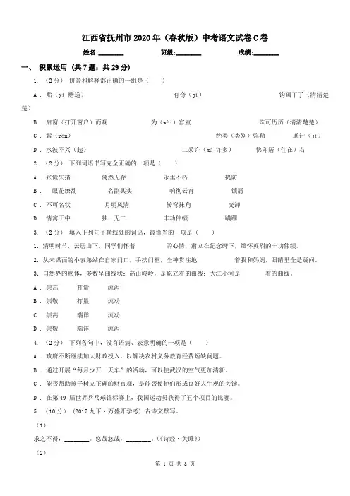 江西省抚州市2020年(春秋版)中考语文试卷C卷
