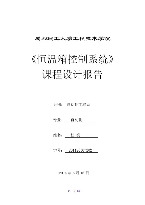 基于单片机的恒温箱课程设计(参考模板)