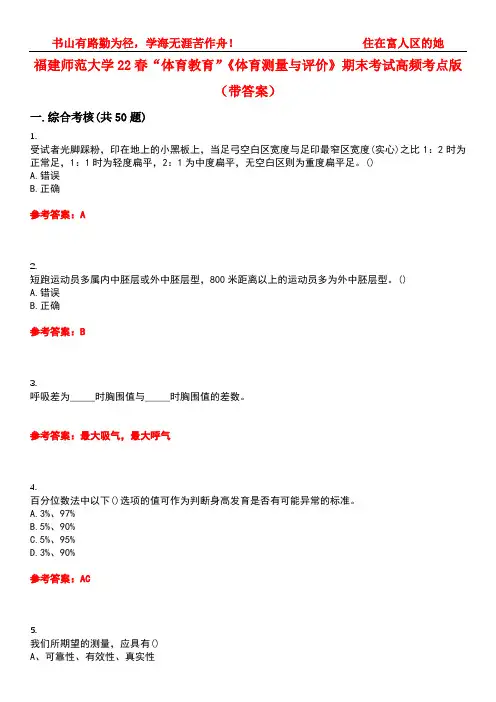 福建师范大学22春“体育教育”《体育测量与评价》期末考试高频考点版(带答案)试卷号2
